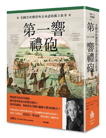 第一響禮砲： 美國首次獲得外交承認的獨立故事