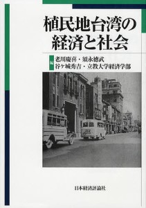 植民地台湾の経済と社会 老川慶喜 須永徳武 谷ケ城秀吉