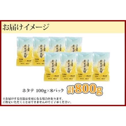 ふるさと納税 1363. ホタテ貝柱 800g 100g×8 小分け ほたて 帆立 貝柱 玉冷 貝 刺身 お刺身 海鮮 冷凍 ご家庭用 送料無料 北海道 弟子屈.. 北海道弟子屈町