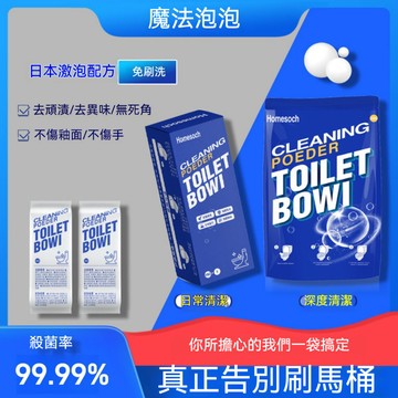 🔥【高效清潔】免刷馬桶清潔泡騰粉99.99%殺菌馬桶清潔劑去頑漬馬桶泡泡清潔粉日常馬桶除異味清潔用品衛生間免刷洗馬桶清潔
