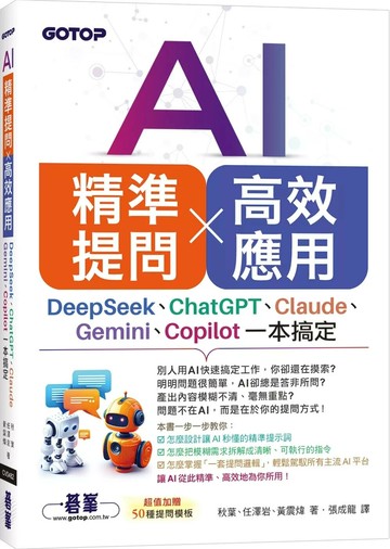 AI 精準提問 × 高效應用：DeepSeek、ChatGPT、Claude、Gemini、Copilot一本搞定 (1版) 秋葉、任澤岩、黃震煒 2025 碁峰資訊 