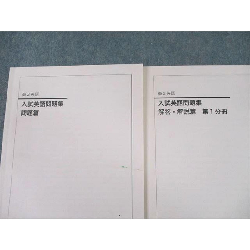 UH10-079 鉄緑会 高3英語 入試英語問題集 問題/解答・解説篇 第1/2分冊