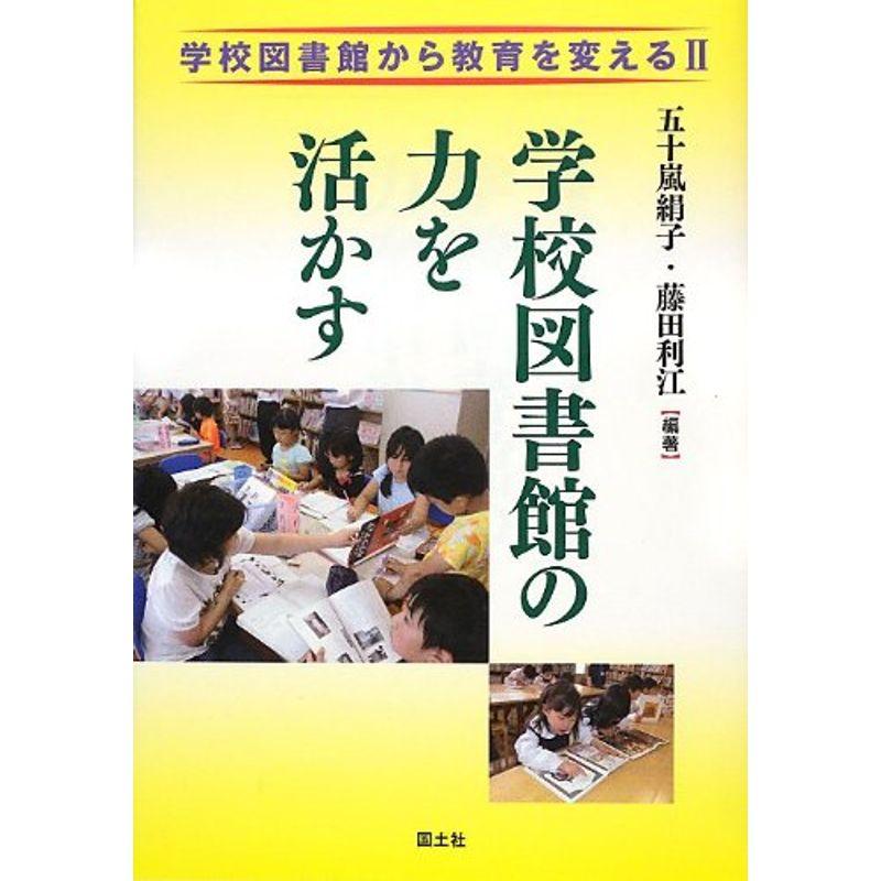 学校図書館から教育を変える〈2〉学校図書館の力を活かす