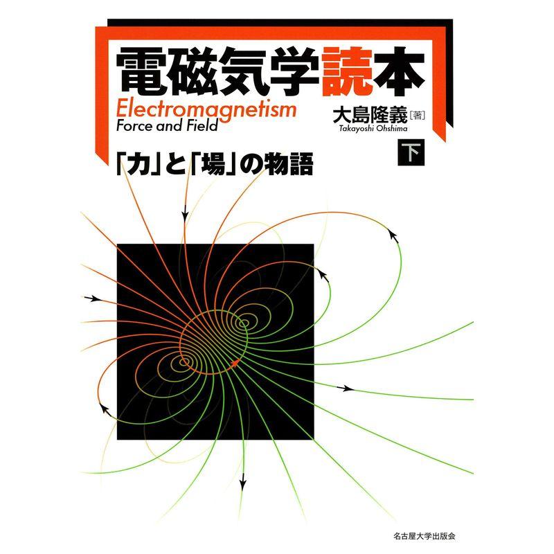 電磁気学読本下巻?「力」と「場」の物語?