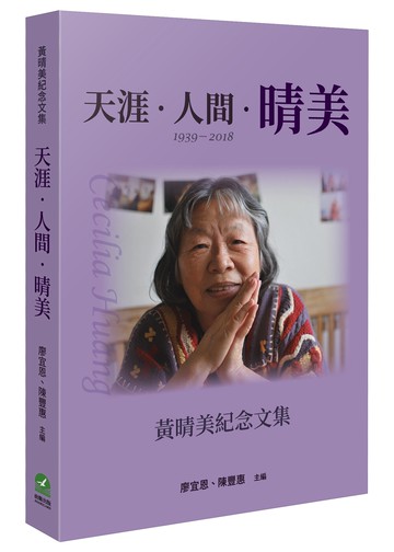 天涯‧人間‧晴美：黃晴美紀念文集