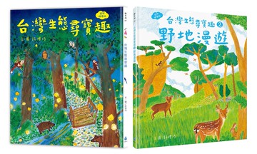 本土自然教室 ╳ SDGs保育生態套書（台灣生態尋寶趣＋野地漫遊：漫畫＋遊戲＋知識，108課綱環境教育）