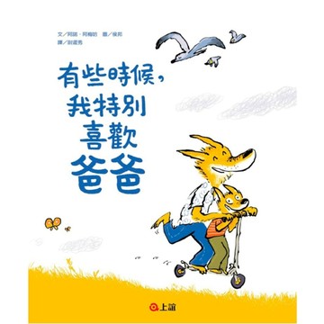 有些時候，我特別喜歡爸爸[二手書_近全新]