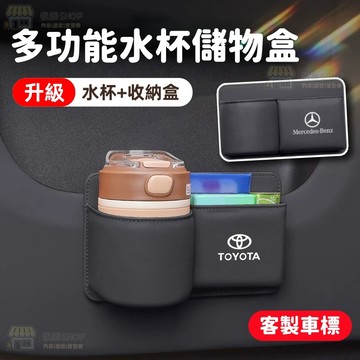 【新升級 客製車標】車門水杯收納架 車載水杯架 汽車座椅椅背收納盒 車內卡片小物儲物袋 車用置物飲料架二合一 車門水杯架