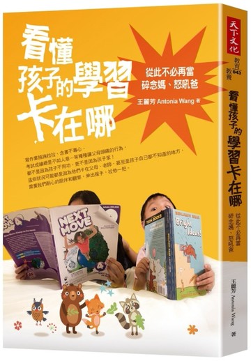 看懂孩子的學習卡在哪︰從此不必再當碎念媽、怒吼爸[二手書_良好]