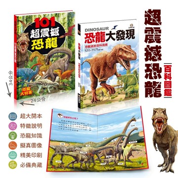 101超震撼恐龍 酷樂開發 恐龍百科 恐龍繪本 認識恐龍 暴龍 雷龍 恐龍知識 恐龍大發現