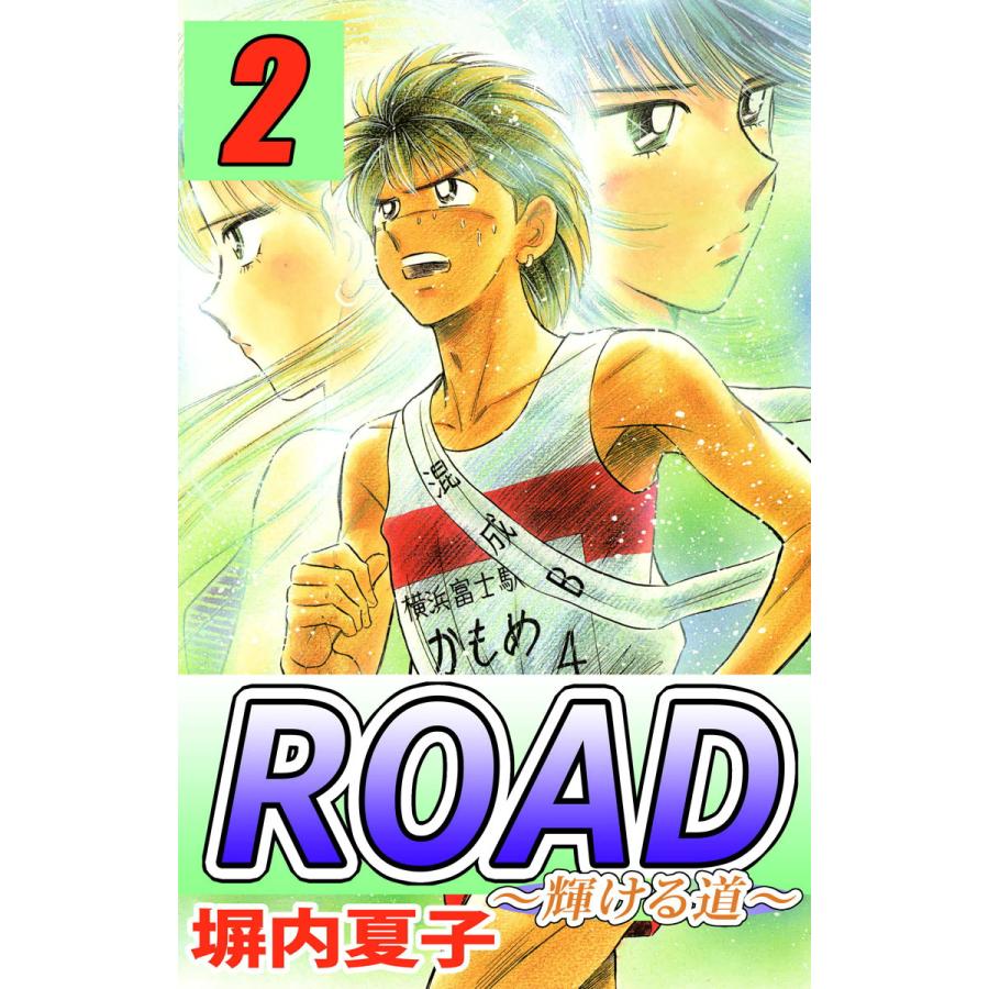 ROAD (2) 〜輝ける道〜 電子書籍版   塀内夏子