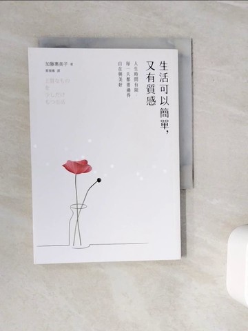 【書寶二手書T5／心理_WMO】生活可以簡單，又有質感：人生時間有限，每一天都要過得自在與美好_加藤惠美子, 黃薇嬪