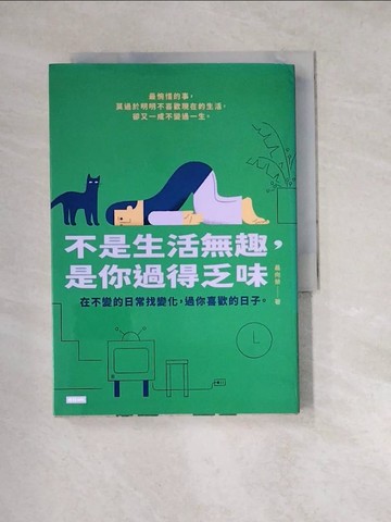 【書寶二手書T8／勵志_W1R】不是生活無趣，是你過得乏味：在不變的日常找變化，過你喜歡的日子。_聶向榮