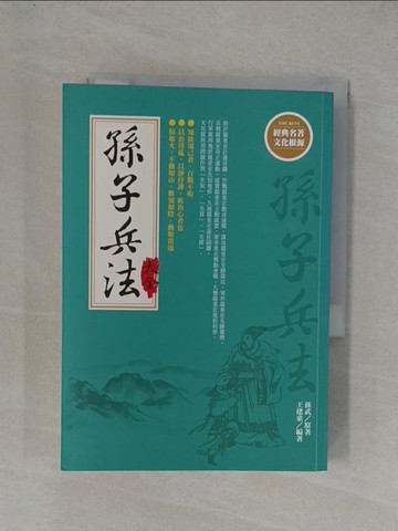 【書寶二手書T6／軍事_YGB】孫子兵法大全{新版}_孫武/原著, 王建東/編