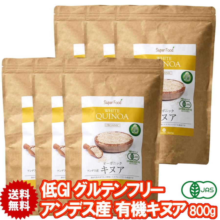 白キヌア 有機JASオーガニック 800g 6袋 アンデス産 ホワイトキヌア Organic White Quinoa