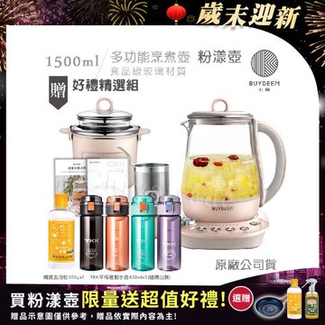 【BUYDEEM北鼎】頂級多功能美顏烹煮壺 燉煮壺 快煮壺 1500ml-粉漾壺 K2691 贈好禮(TKK辛格運動水壺450ml-隨+橘寶去污粉)