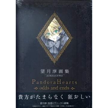 【現貨供應中】望月淳 畫集《潘朵拉之心PandoraHearts~odds and ends~》【東京卡通漫畫專賣店】
