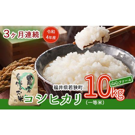 ふるさと納税 令和5年産福井県若狭町コシヒカリ（一等米）10kg（山心ファーム） 福井県若狭町