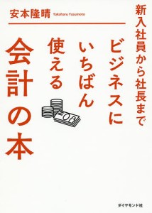 新入社員から社長までビジネスにいちばん使える会計の本 安本隆晴