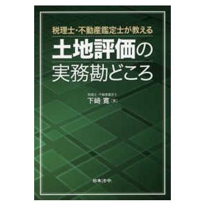 税理士・不動産鑑定士が教える土地評価の実務勘どころ