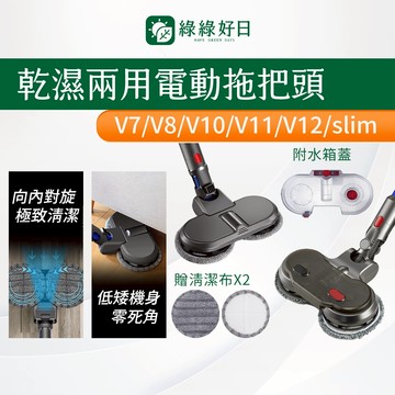 【贈拖布】適用 DYSON 戴森 乾溼兩用電動拖把頭 V6 V7 V8 V10 V11 V12 V15 吸頭 吸塵器配件