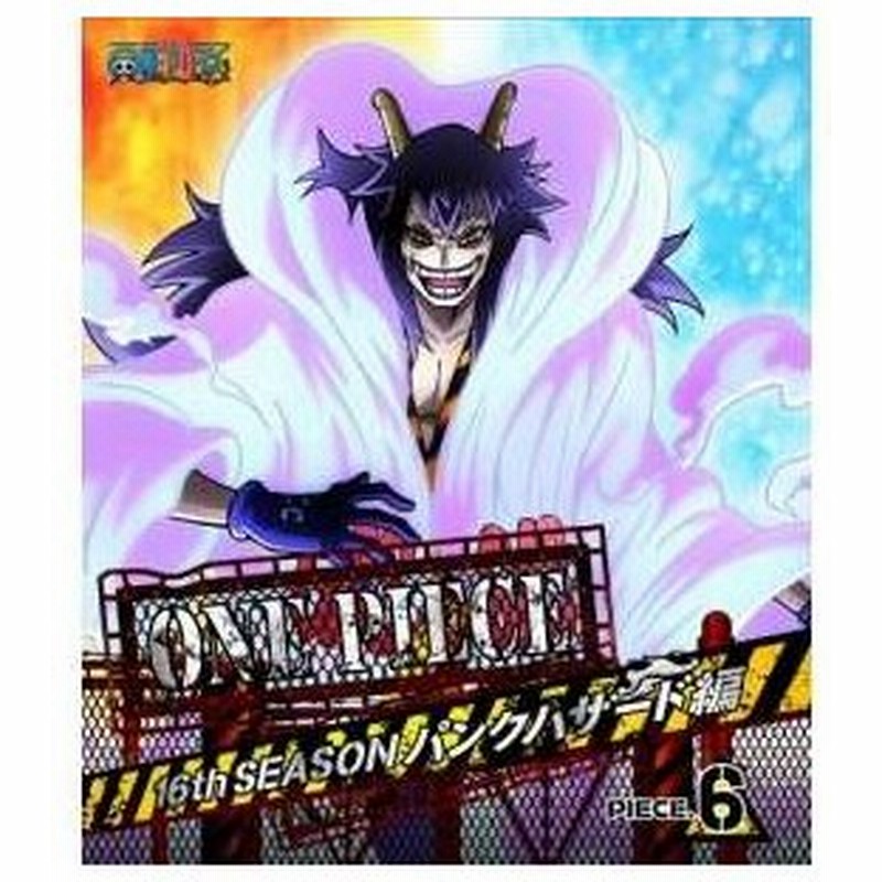 キッズ One Piece ワンピース 16thシーズン パンクハザード編 Piece 6 Blu Ray 通販 Lineポイント最大0 5 Get Lineショッピング