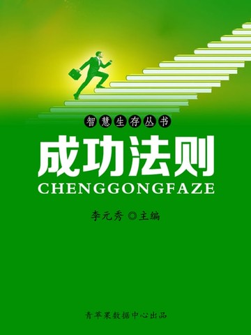 【電子書】智慧生存丛书——成功法则