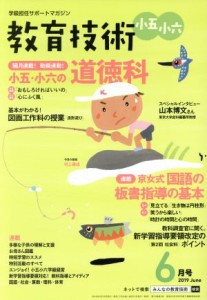  教育技術　小五・小六(２０１９年６月号) 月刊誌／小学館