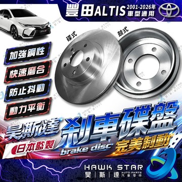 豐田 ALTIS 2001-2026年 前+後 剎車盤 剎車碟盤 來令片 剎車盤 剎車鼓 CROSS 平盤 SIENTA