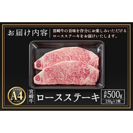 ふるさと納税 ≪肉質等級A4ランク≫宮崎牛 ロースステーキ 合計500g（250g×2枚）※90日以内に発送 宮崎県新富町