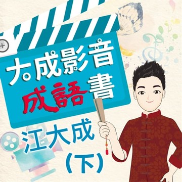 【有聲書】大成影音成語書(下)