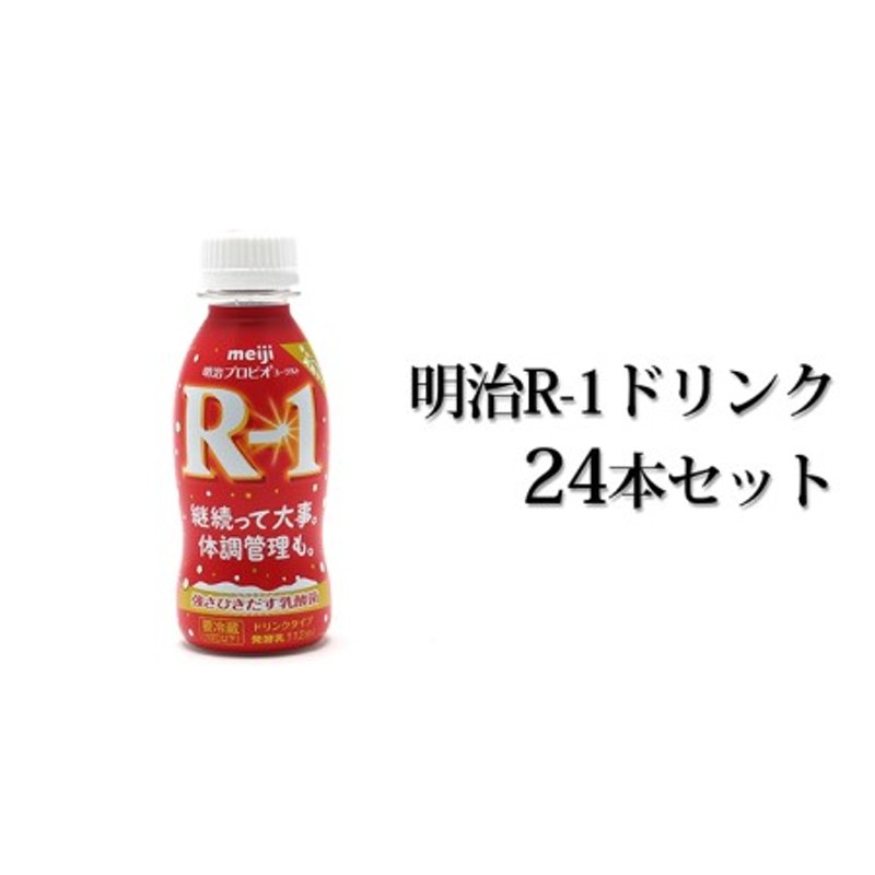 明治R-1ドリンク24本セット 通販 LINEポイント最大1.5%GET | LINEショッピング