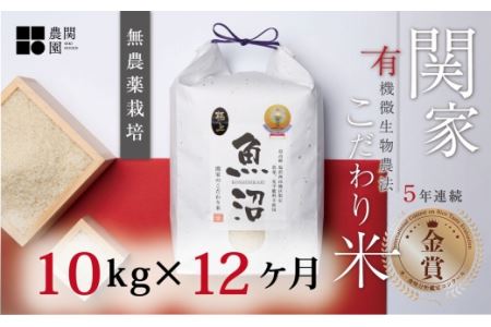 最高級 無農薬栽培米10kg(5kg×2個)×全12回 南魚沼産コシヒカリ