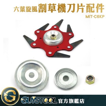 GUYSTOOL  除草 農地 打草頭 庭院工具 好用 鋤草配備 鋤草配件 MIT-C6KP 割草刀片配件 (不含刀片)