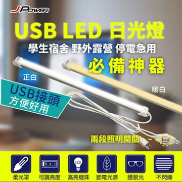 JPOWER杰強 USB LED 日光燈 長條燈管37.5cm 宿舍/露營/停電/超級好用