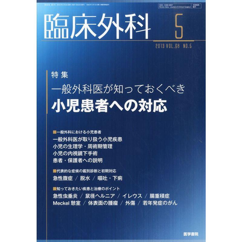 臨床外科 2013年 05月号 一般外科医が知っておくべき小児患者への対応