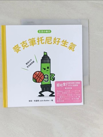 【書寶二手書T1／少年童書_UR7】【生活小麻吉】麥克筆托尼好生氣：團隊合作是致勝關鍵_茱莉．布里耶, 艾可