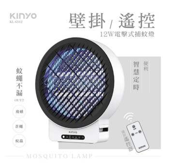 【KINYO】12W壁掛/遙控電擊式捕蚊燈 (KL-6512)