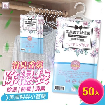 You Can Buy 英國梨與小蒼蘭 懸掛式消臭香氛除濕袋 50入 (箱購)