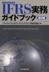 IFRS実務ガイドブック 国際財務報告基準