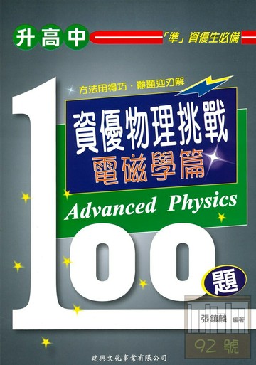 建興國中資優物理挑戰100題(電磁學篇)