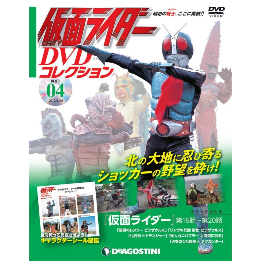 仮面ライダーDVDコレクション　第4号　デアゴスティーニ