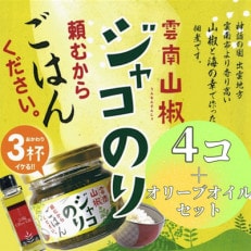 奥出雲山椒ジャコのり「頼むからごはんください」 4個・山椒オリーブオイル1本セット