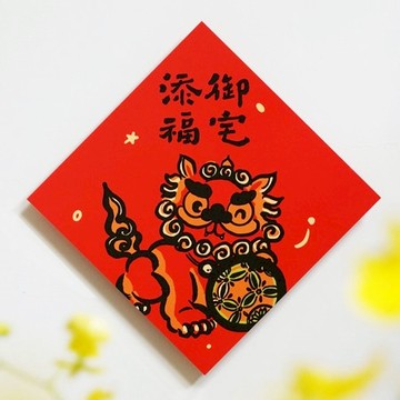 三支筆工作室-斗方-御宅添福