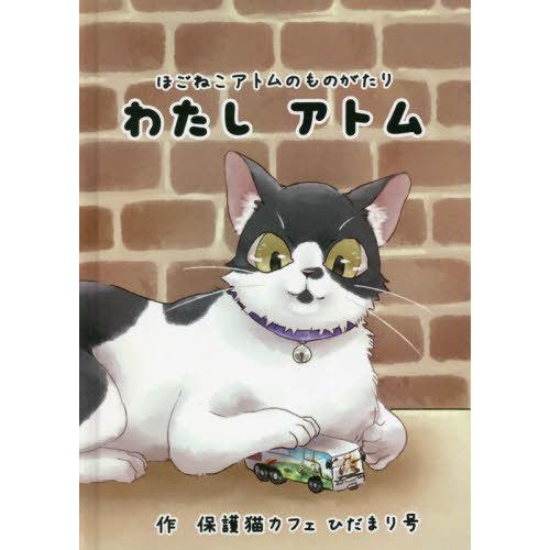 ほごねこアトムのものがたりわたしアトム 保護猫カフェひだまり号 作