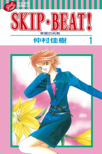 【電子書】SKIP‧BEAT！─華麗的挑戰─ (1)