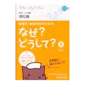 看護師・看護学生のためのなぜ？どうして？ 5／医療情報科学研究所