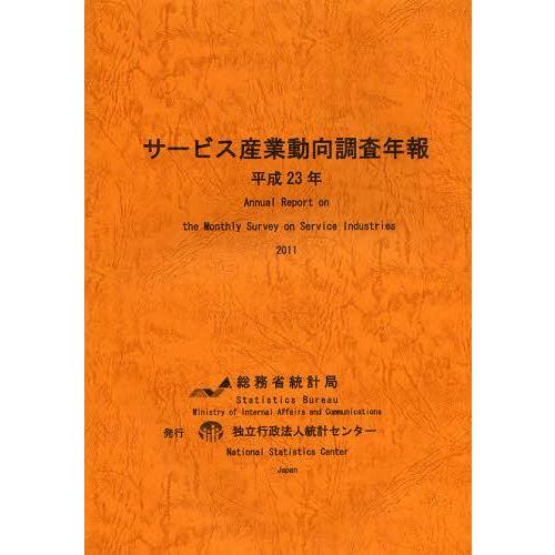 [本 雑誌] サービス産業動向調査年報 平成23年 総務省統計局 統計センター(単行本・ムック)