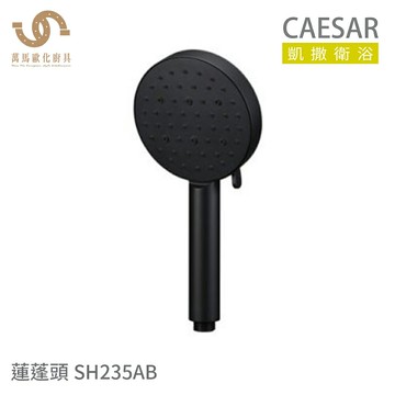 CAESAR 凱撒衛浴  蓮蓬頭 SH235AB / SH235 3段式按壓切換【領券滿額再折千12/31止】