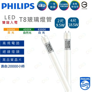 PHILIPS 飛利浦 LED T8燈管 2呎 9.5W 雙端入電 飛利浦燈管 燈管 雙端燈管 (A Light)